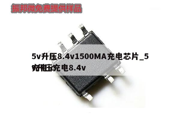 5v升壓8.4v1500MA充電芯片_5v升壓充電8.4v充電ic